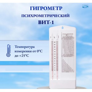 Гигрометр психрометрический Вит-1 с Поверкой 0-25 град. °С в Хабаровске
